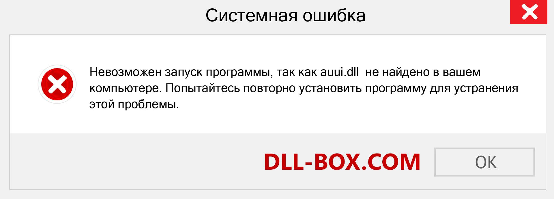 Файл auui.dll отсутствует ?. Скачать для Windows 7, 8, 10 - Исправить auui dll Missing Error в Windows, фотографии, изображения