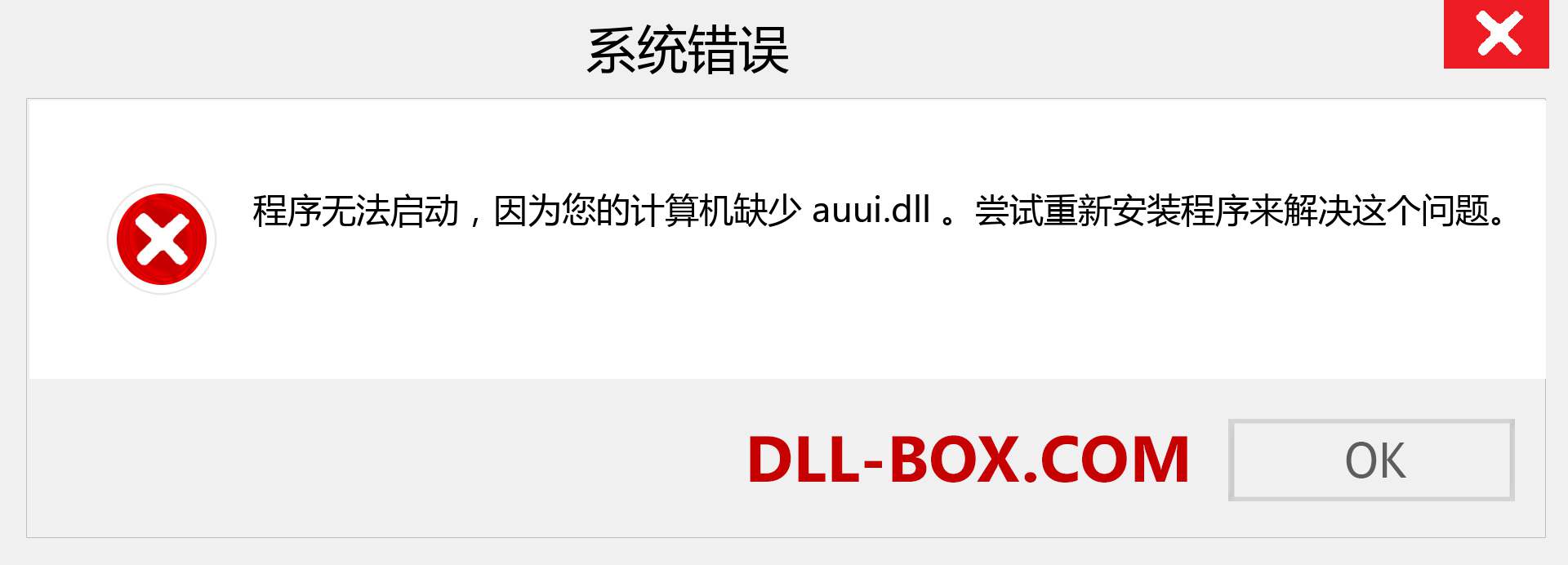 auui.dll 文件丢失？。 适用于 Windows 7、8、10 的下载 - 修复 Windows、照片、图像上的 auui dll 丢失错误